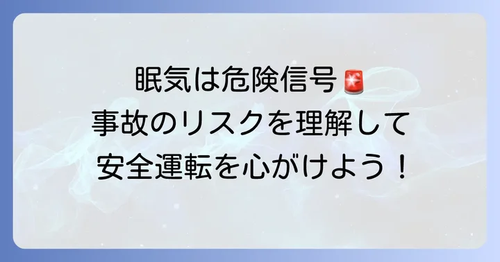 運転中の眠気はなぜ危険？そのリスクを理解しよう