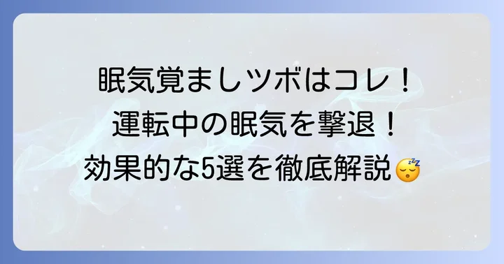 運転中に試したい！眠気覚ましに効果的なツボ5選