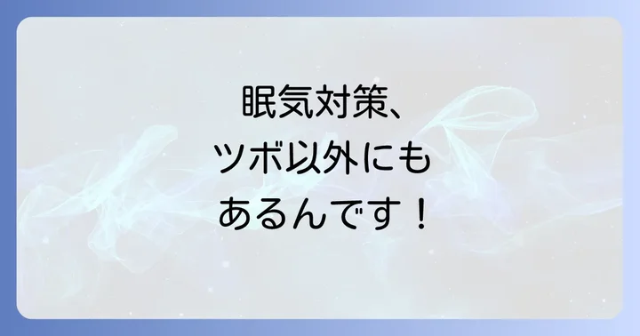 ツボ以外にも！運転中の眠気を乗り越える方法