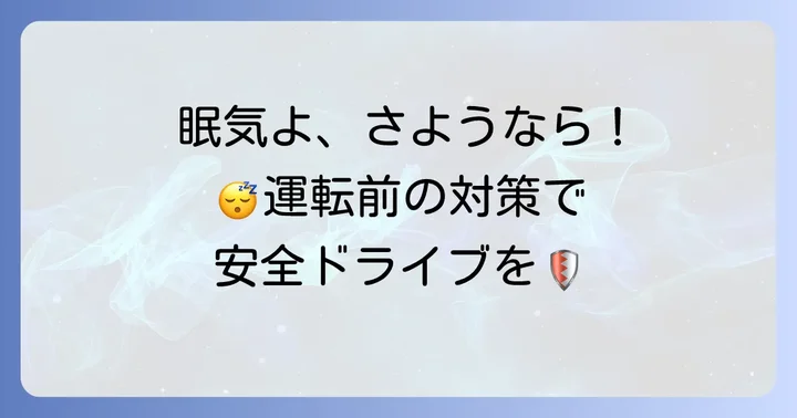 眠気を感じる前の予防策
