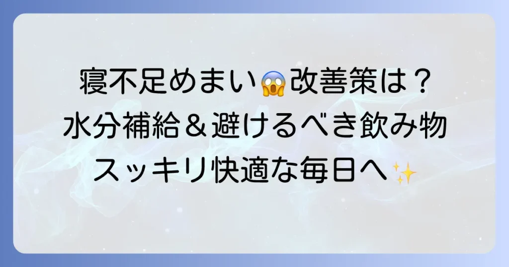 寝不足によるめまいを改善する飲み物選びのコツと避けるべき注意点