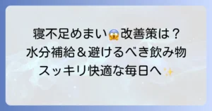 寝不足によるめまいを改善する飲み物選びのコツと避けるべき注意点