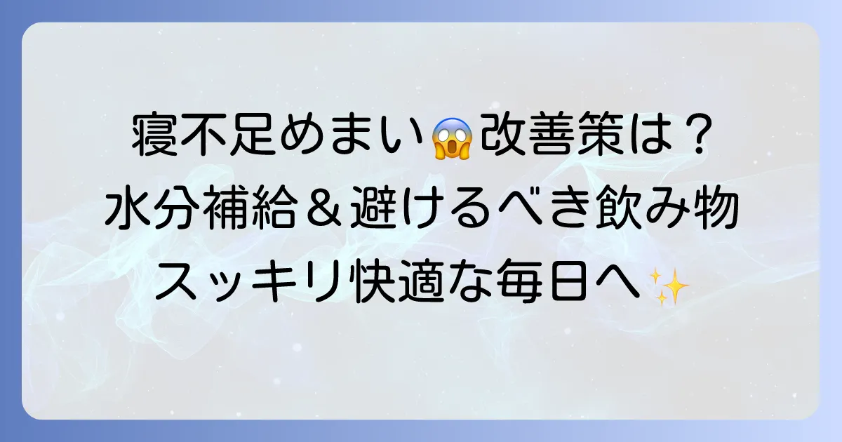 寝不足によるめまいを改善する飲み物選びのコツと避けるべき注意点
