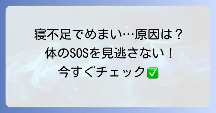 寝不足でめまいが起きる原因とは?体のサインを見逃さない