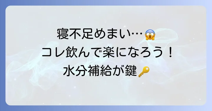 寝不足めまいを和らげるためにおすすめの飲み物