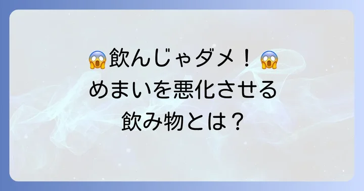 寝不足めまい時に避けるべき飲み物とその理由