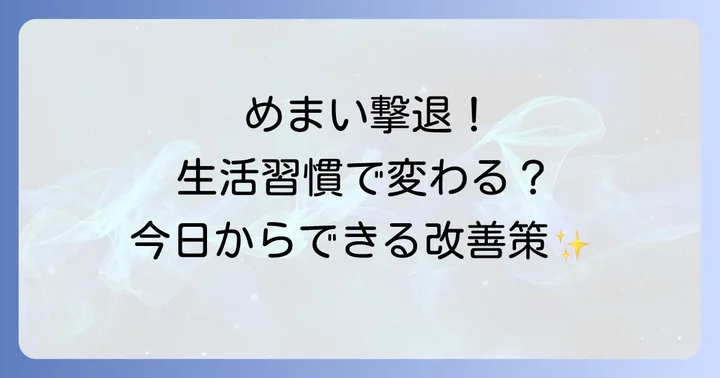 飲み物以外で寝不足めまいを改善するコツ