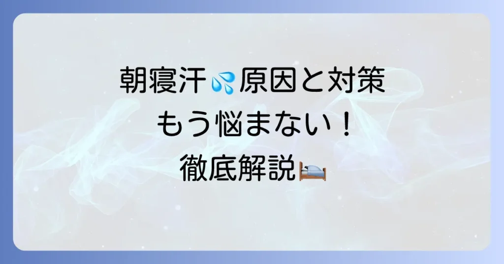朝方に寝汗をかく原因と対策を徹底解説！病気の可能性や病院に行く目安も