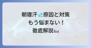 朝方に寝汗をかく原因と対策を徹底解説！病気の可能性や病院に行く目安も