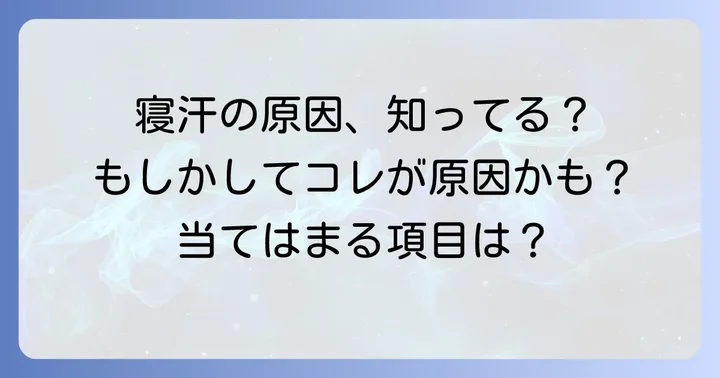 朝方寝汗をかくのはなぜ?考えられる主な原因