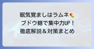 眠気覚ましにラムネがおすすめな理由とは？ブドウ糖の力で集中力を高める食べ物と対策を徹底解説