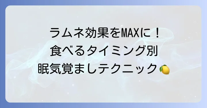 ラムネの効果を最大限に引き出す食べ方とコツ