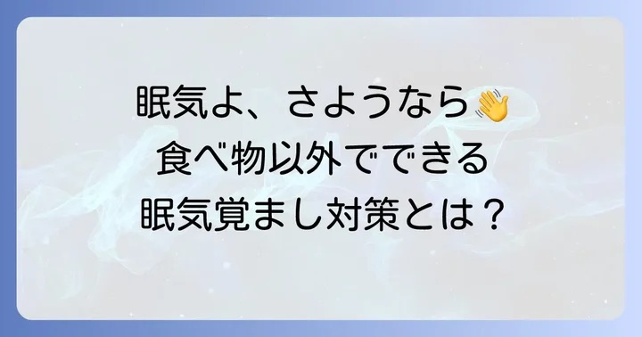 食べ物以外でできる眠気覚まし対策