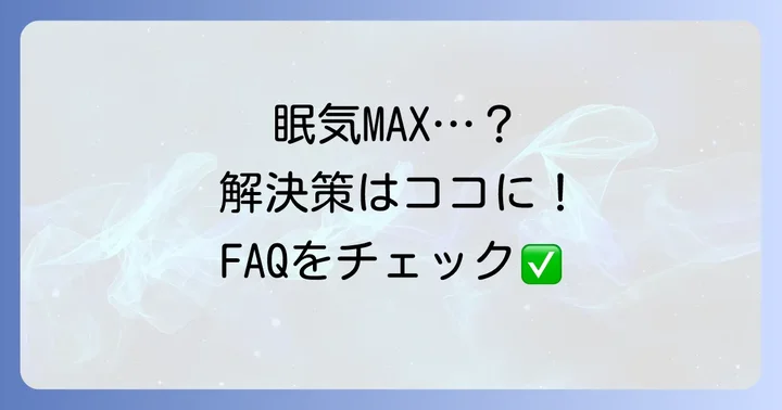 よくある質問