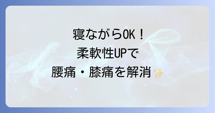 寝ながらできる大腿筋膜張筋ストレッチのメリット