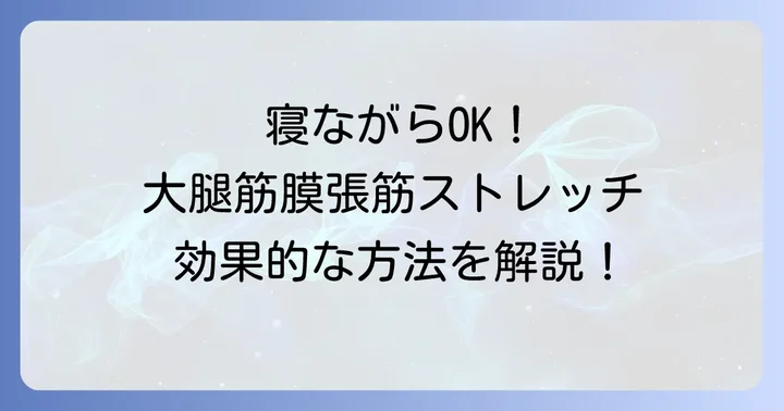 【実践】寝ながら大腿筋膜張筋を効果的にストレッチする方法