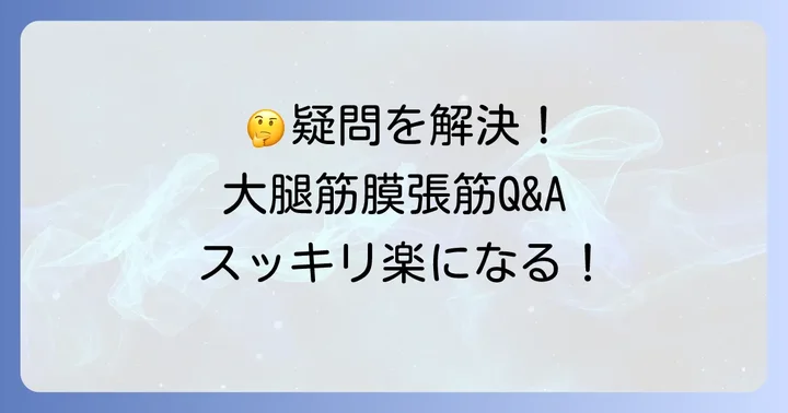 大腿筋膜張筋ストレッチに関するよくある質問