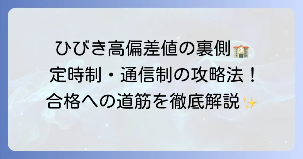 福岡県立ひびき高等学校の偏差値と入試対策を徹底解説！