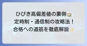 福岡県立ひびき高等学校の偏差値と入試対策を徹底解説！