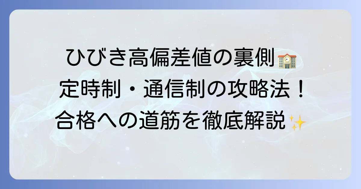 福岡県立ひびき高等学校の偏差値と入試対策を徹底解説！