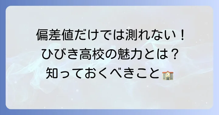 福岡県立ひびき高等学校の偏差値は？定時制・通信制の特性を理解する