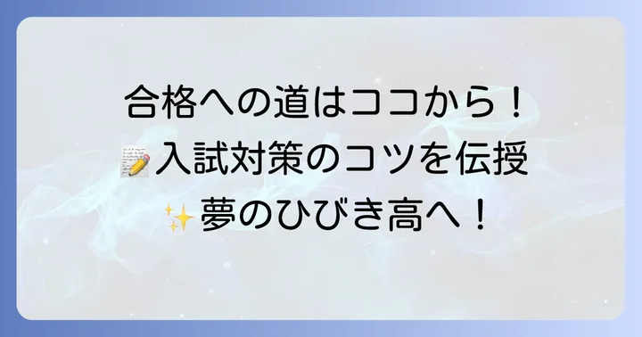 福岡県立ひびき高等学校の入試情報と合格するためのコツ
