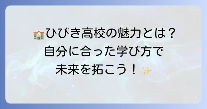 ひびき高校の魅力とは？定時制・通信制課程の学習スタイルとサポート体制