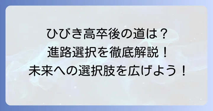 卒業後の進路は？ひびき高校が拓く未来の選択肢
