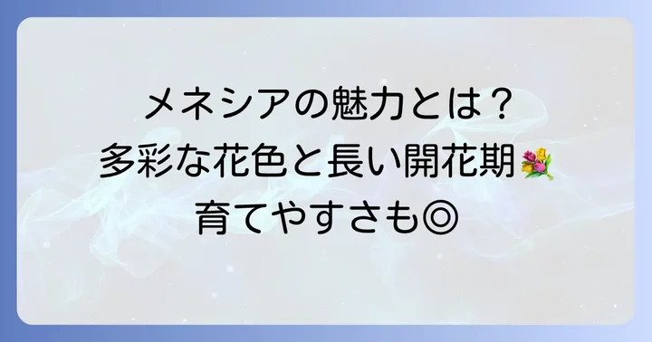 メネシアってどんな花?基本情報と魅力を知ろう