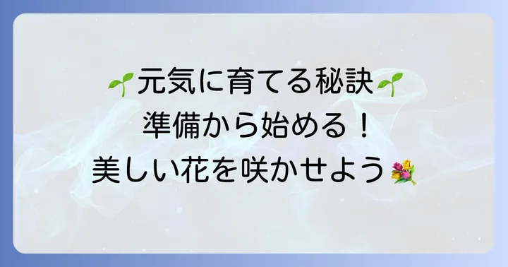 メネシアを元気に育てるための準備