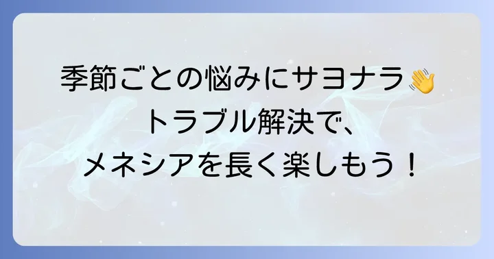 メネシアの季節ごとの管理とトラブル対策
