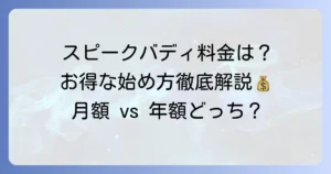 スピークバディの値段を徹底解説！料金プランと割引でお得に始める方法