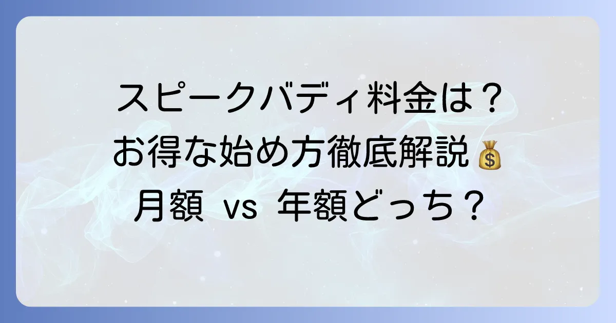 スピークバディの値段を徹底解説!料金プランと割引でお得に始める方法