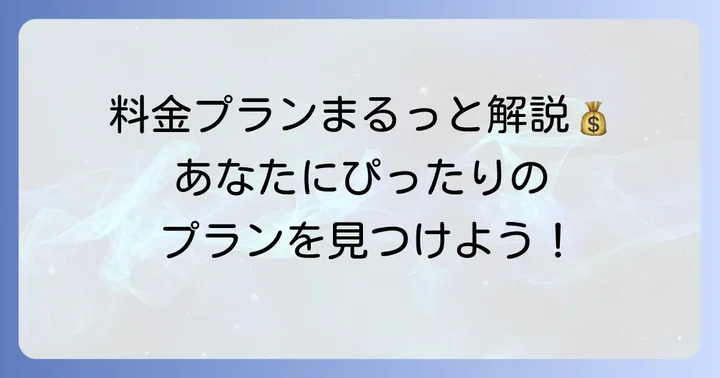 スピークバディの基本料金プランを詳しく知る