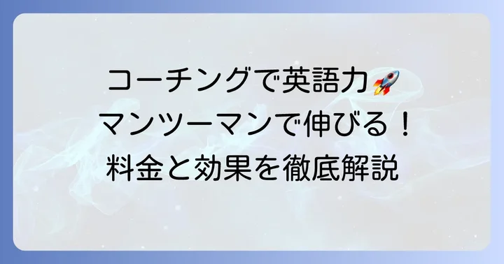 コーチングプランの料金と内容