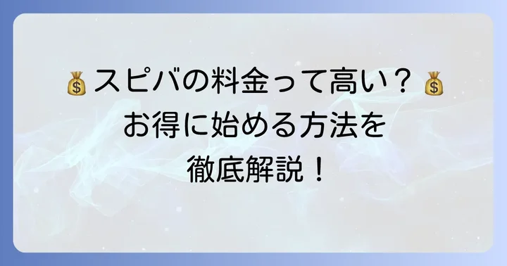 スピークバディの値段は高い?費用対効果を検証