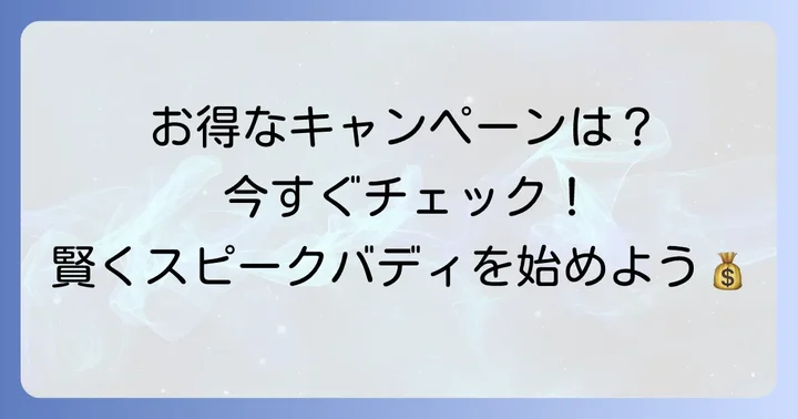 スピークバディをお得に始めるキャンペーン・割引情報