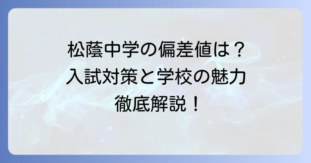 松蔭中学の偏差値を徹底解説！入試対策と学校の魅力を知る方法