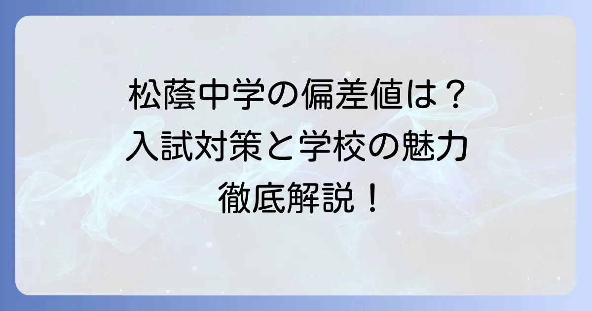 松蔭中学の偏差値を徹底解説!入試対策と学校の魅力を知る方法