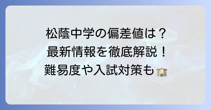 松蔭中学の最新偏差値と難易度