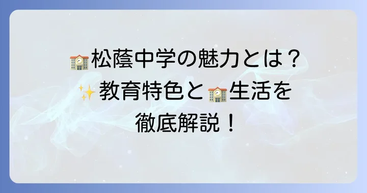 松蔭中学の教育特色と学校生活の魅力