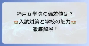 神戸女学院高校の偏差値は？入試対策と学校の魅力徹底解説