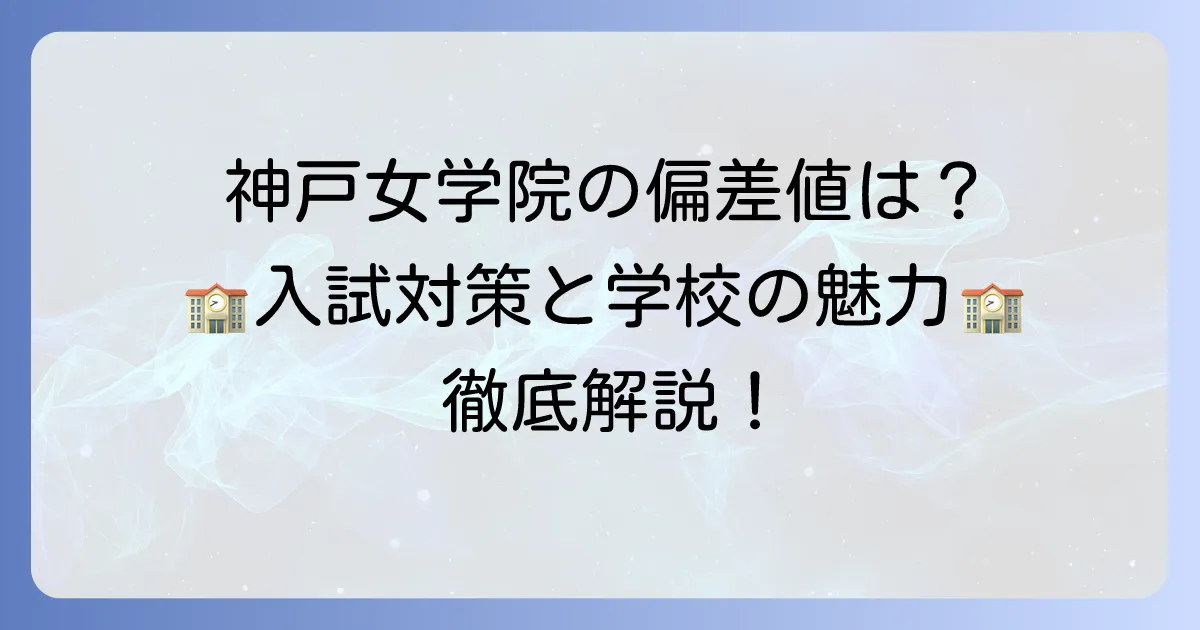 神戸女学院高校の偏差値は?入試対策と学校の魅力徹底解説