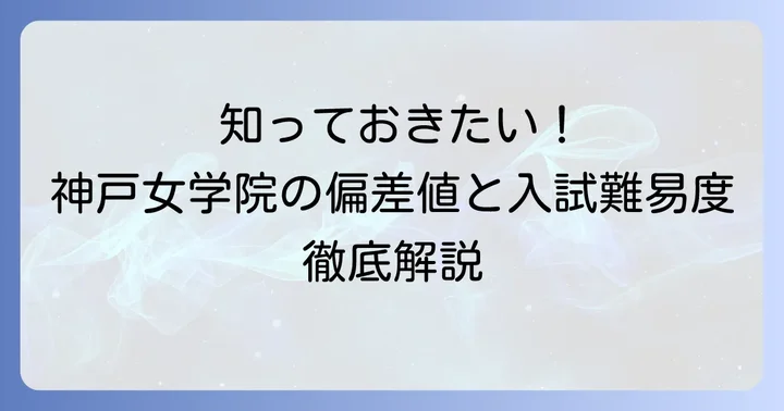 神戸女学院高校の最新偏差値と入試難易度