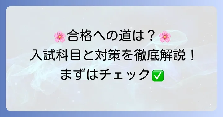 神戸女学院中学部の入試情報と対策方法