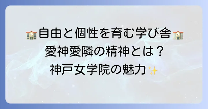 神戸女学院の教育理念と学校生活の魅力