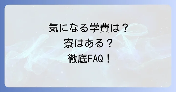 神戸女学院高校に関するよくある質問