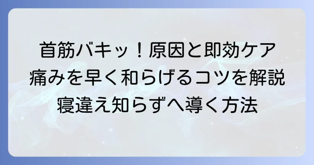 首筋違いが急に！原因と痛みを和らげる対処法、早く治すコツを徹底解説