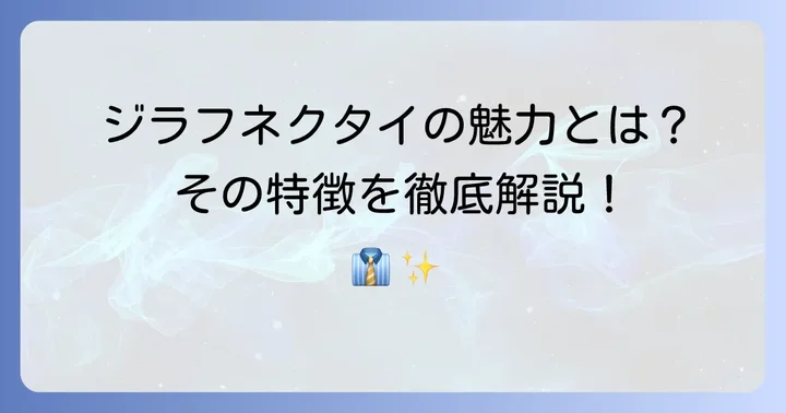 ジラフネクタイとは?その魅力と特徴を深掘り