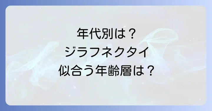 ジラフネクタイはどの年齢層に人気?ターゲット層を深掘り